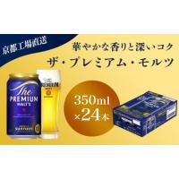 ふるさと納税 ビール 京都府 長岡京市  京都直送 天然水のビール工場 京都産 ザ・プレミアム・モルツ　350ml×24本 ふるさと納税 ビール サントリー プレミア… | ふるさとチョイス
