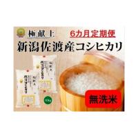 ふるさと納税 新潟県 佐渡市 無洗米10kg 新潟県佐渡産コシヒカリ10kg(5kg×2)×6回「6カ月定期便」 | ふるさとチョイス