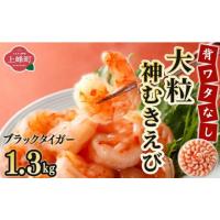 ふるさと納税 エビ 佐賀県 上峰町  数量限定 神むきエビ（大粒ブラックタイガー1.3kg）70尾〜90尾 担当者オススメ 1.3kg | ふるさとチョイス