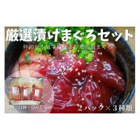 ふるさと納税 マグロ 神奈川県 三浦市 厳選漬けまぐろセット　M078-002 | ふるさとチョイス