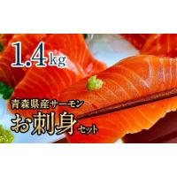 ふるさと納税 青森県 外ヶ浜町 青森県産サーモン　【1.4kg】お刺身セット（約700g×2枚） | ふるさとチョイス