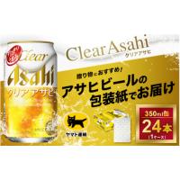 ふるさと納税 茨城県 守谷市 【熨斗なし】クリアアサヒ　350ml × 1ケース※アサヒビールの包装紙でお包みします。熨斗(のし)は、7種類から1点お選び下さい 熨… | ふるさとチョイス