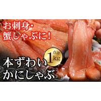 ふるさと納税 カニ ずわいガニ 北海道 根室市 C-56024 刺身用本ずわい棒肉ポーション1kg(32〜50本) | ふるさとチョイス