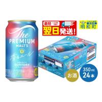 ふるさと納税 ビール 群馬県 明和町 《最短翌日発送》サントリー ザ・プレミアム・モルツ 香るエール 350ml×24缶 | ふるさとチョイス
