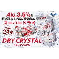 ふるさと納税 ビール 茨城県 守谷市 アサヒスーパードライAlc3.5% ドライクリスタル 350ｍｌ×24本 | ふるさとチョイス