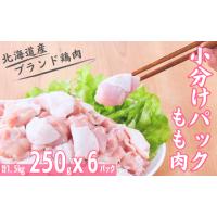 ふるさと納税 北海道 厚真町 もも肉 小分けパック250gｘ6パック 計1.5kg 「桜姫」国産ブランド鶏 モモ ビタミンEが3倍 40年の実績　冷凍 北海道 厚真町 国産 | ふるさとチョイス