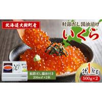 ふるさと納税 いくら 北海道 大樹町 北海道鮭節だし醤油漬けいくら1kg|創業230余年の醤油屋がこだわりぬいた　いくらの醤油漬け 1426959 | ふるさとチョイス