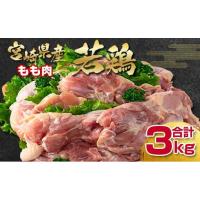 ふるさと納税 宮崎県 西都市 訳あり！宮崎県産若鶏もも肉3kg 鶏肉＜1.1-25＞ | ふるさとチョイス