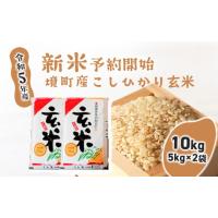 ふるさと納税 茨城県 境町 S247 【令和5年産】境町のこだわり「こしひかり」 玄米10kg（5kg×2袋） | ふるさとチョイス