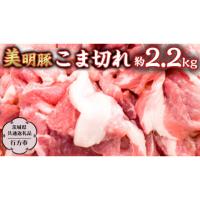 ふるさと納税 茨城県 桜川市 美明豚 こま切れ 約2.2kg 【茨城県共通返礼品／行方市】 ブランド豚 しゃぶしゃぶ SPF 豚肉  [DS012sa] | ふるさとチョイス