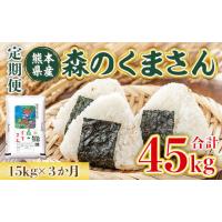 ふるさと納税 熊本県 長洲町 1511　【定期便】最新年度米  熊本県産 森のくまさん 15kg×3ヶ月 | ふるさとチョイス