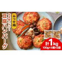 ふるさと納税 惣菜・レトルト 冷凍 佐賀県 吉野ヶ里町 ヘルシー みつせ鶏ふんわり豆腐ハンバーグ 計10個（5個×2パック） スピード発送 | 加工食品 惣菜 鶏 冷… | ふるさとチョイス