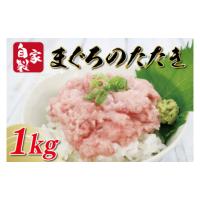 ふるさと納税 茨城県 行方市 CU-159 自家製まぐろのたたき1kg　ネギトロ | ふるさとチョイス