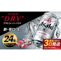ふるさと納税 ビール 福島県 本宮市  福島のへそのまち もとみや産 アサヒスーパードライ 350ml×24本 合計8.4L 1ケース アルコール度数5% 缶ビール お酒 ビー… | ふるさとチョイス
