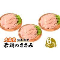 ふるさと納税 熊本県 八代市 熊本県産 若鶏のささみ 2kg×3袋 合計6kg 鶏肉 ササミ 冷凍 | ふるさとチョイス