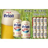ふるさと納税 沖縄県 うるま市 オリオンビール　ザ・ドラフト（350ml×12缶） | ふるさとチョイス