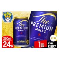 ふるさと納税 ビール 群馬県 板倉町 モルツ サントリー ザ・プレミアム・モルツ 1ケース(350ml×24本入り)お酒 ビール アルコール プレモル 1回のみお届け | ふるさとチョイス