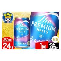 ふるさと納税 ビール 群馬県 板倉町 モルツ サントリー ザ・プレミアム・モルツ〈香る〉エール 1ケース(350ml×24本入り)お酒 ビール アルコール プレモル 1回… | ふるさとチョイス