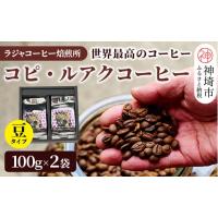 コビ・ルアク　ジャコウネココーヒー　 HUONG CHON 200gコーヒー豆 sd2_65dc5a66c2f03b57cc18a24c0b