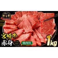 ふるさと納税 牛肉 焼肉・バーベキュー 宮崎県 宮崎市 宮崎牛 モモ or ウデ 赤身焼肉1kg_M299-003 18,000円 焼肉用1kg | ふるさとチョイス