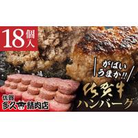 ふるさと納税 佐賀県 多久市 【令和6年5月発送予定】b-149 佐賀牛 入り がばいうまか！ ハンバーグ １８個 令和6年5月発送予定 | ふるさとチョイス