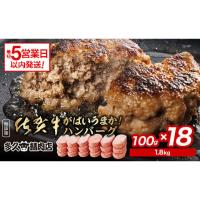 ふるさと納税 佐賀県 多久市 【令和6年6月発送予定】b-149 佐賀牛 入り がばいうまか！ ハンバーグ １８個 令和6年6月発送予定 | ふるさとチョイス