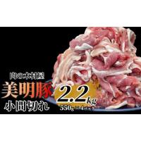 ふるさと納税 茨城県 大洗町 「美明豚」 小間切れ 2.2kg (550g×4パック) ( 茨城県共通返礼品 ・ 行方市産 ) ブランド豚 銘柄豚 美明豚 豚 豚肉 肉 こま切れ … | ふるさとチョイス