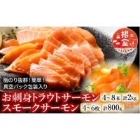 ふるさと納税 魚貝類 サーモン 北海道 根室市 F-09006 お刺身トラウトサーモン4〜8本(計2kg)＆スモークサーモン4〜6枚(計800g) | ふるさとチョイス