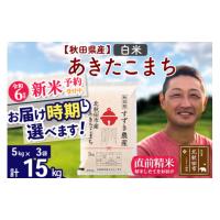 ふるさと納税 秋田県 北秋田市 ※令和6年産 新米予約※秋田県産 あきたこまち 15kg【白米】(5kg小分け袋)【1回のみお届け】2024年産 お米 すずき農産 | ふるさとチョイス