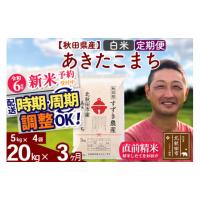 ふるさと納税 秋田県 北秋田市 ※令和6年産 新米予約※《定期便3ヶ月》秋田県産 あきたこまち 20kg【白米】(5kg小分け袋) 2024年産 お届け周期調整可能 隔月に… | ふるさとチョイス