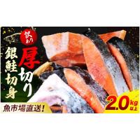 ふるさと納税 魚貝類 鮭 千葉県 木更津市 １位獲得 訳あり 木更津魚市場直送 不揃い銀鮭切身 (厚切り) 2kg以上 鮭 カマ しゃけ シャケ さけ サケ 銀鮭 かま サ… | ふるさとチョイス