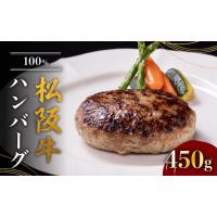 ふるさと納税 三重県 松阪市 松阪牛100%ハンバーグ 150g×3個 &lt; 冷凍 &gt; ( 牛肉 ブランド牛 高級 和牛 国産牛 松阪牛 松坂牛 ハンバーグ 松阪牛ハンバー… | ふるさとチョイス