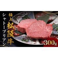 ふるさと納税 牛肉 ヒレ 三重県 松阪市 極上松阪牛シャトーブリアン 150g×2枚 < 冷蔵 > ( 牛肉 ブランド牛 高級 和牛 国産牛 松阪牛 松坂牛 ステーキ … | ふるさとチョイス