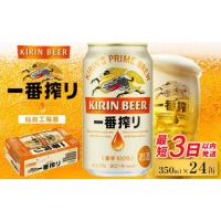 ふるさと納税 宮城県 仙台市 【仙台工場産】キリン 一番搾り 350ml×24缶 1ケース | ふるさとチョイス