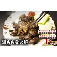 ふるさと納税 宮崎県 宮崎市 【宮崎名物】鶏もも炭火焼　50g×18袋_M239-019 | ふるさとチョイス