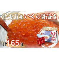 ふるさと納税 いくら 北海道 網走市 北海道産いくら醤油漬55g×3本 ふるさと納税 人気 おすすめ ランキング いくら醤油漬 イクラ醤油漬 いくら醤油漬け イクラ… | ふるさとチョイス