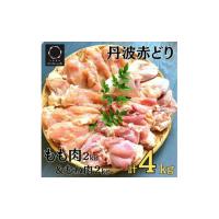 ふるさと納税 京都府 亀岡市 丹波赤どり もも肉＆むね肉 4kg セット（各2kg）京都亀岡丹波山本《鶏 鶏肉 モモ モモ肉 ムネ ムネ肉 業務用 訳あり》 | ふるさとチョイス