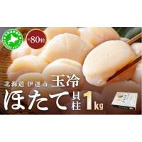 ふるさと納税 魚貝類 ホタテ 北海道 伊達市 北海道 噴火湾産 ほたて貝柱 玉冷 1kg 約80粒 5S ほたて ホタテ 帆立 冷凍 貝柱 海産物 海鮮 海鮮丼 貝 魚介 寿司 … | ふるさとチョイス