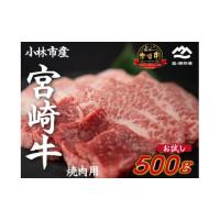 ふるさと納税 宮崎県 小林市 【生産直送】国産 牛肉 宮崎牛 おためし焼肉　500ｇ×１Ｐ（お肉 モモ ウデ すき焼き 焼肉 赤身） | ふるさとチョイス