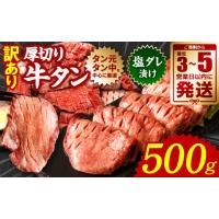 ふるさと納税 熊本県 八代市 【訳あり】 厚切り 牛タン 500g 塩だれ漬け込み（軟化加工） 牛肉 タン元 タン中 のみ使用 母の日 父の日 | ふるさとチョイス