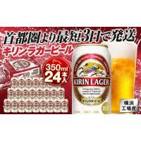 ふるさと納税 神奈川県 横浜市 横浜工場製キリンラガービール　350ｍｌ１ケース（24本入） | ふるさとチョイス