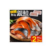 ふるさと納税 魚貝類 鮭 新潟県 燕市  訳あり 銀鮭切身 (打ち身、色飛び、カマ入) 無塩タイプ 味付け無し 約2.2kg FC012247 無塩 塩麹 味噌鮭 シャケ さけ サ… | ふるさとチョイス