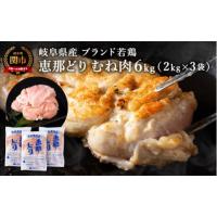 ふるさと納税 岐阜県 関市 恵那どり むね肉 6kg （2kg×3パック） 冷凍 鶏肉 業務用 原料肉 銘柄鶏 | ふるさとチョイス