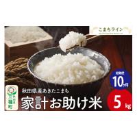 ふるさと納税 秋田県 三種町 《定期便10ヶ月》【白米】家計お助け米 あきたこまち 5kg 秋田県産 令和5年産  こまちライン | ふるさとチョイス