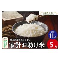 ふるさと納税 秋田県 三種町 《定期便11ヶ月》【白米】家計お助け米 あきたこまち 5kg 秋田県産 令和5年産  こまちライン | ふるさとチョイス