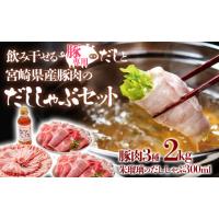 ふるさと納税 宮崎県 西都市 しゃぶしゃぶ用豚肉2kgと豚しゃぶ専用だしセット 飲み干せるだし 朱瑠璃／酒瑠璃  宮崎県産豚肉 鍋＜1.6-6＞ | ふるさとチョイス