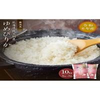 ふるさと納税 北海道 秩父別町 【新米予約受付】令和6年産 無洗米ゆめぴりか(10kg)10月発送 令和6年10月発送 | ふるさとチョイス