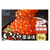 ふるさと納税 いくら 北海道 北見市 北海道産 いくら醤油漬セット 70g×6瓶 ( 海鮮 魚介類 魚卵 鮭卵 いくら イクラ 醤油 醤油漬け 海鮮丼 小分け 瓶詰め 北海… | ふるさとチョイス