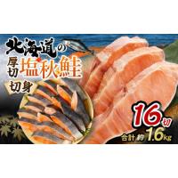 ふるさと納税 茨城県 神栖市 【北海道産原材料使用】 厚切秋鮭切身 16切 合計約1.6kg | ふるさとチョイス