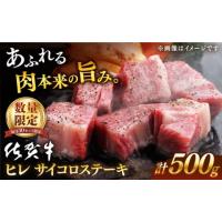 ふるさと納税 佐賀県 嬉野市 [毎月30件限定] &lt;発送時期が選べる&gt; 7月発送 佐賀牛 ヒレ サイコロステーキ 500g【桑原畜産】 [NAB024] 佐賀牛 牛肉 佐賀県… | ふるさとチョイス